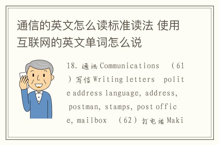 通信的英文怎么读标准读法 使用互联网的英文单词怎么说