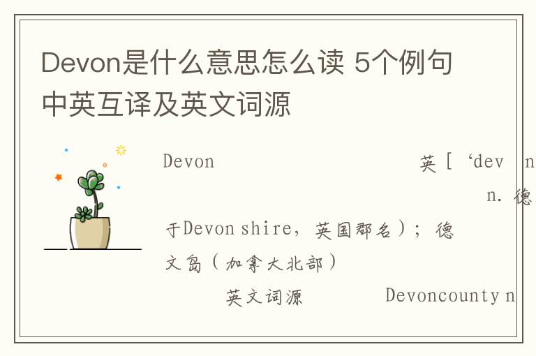 Devon是什么意思怎么读 5个例句中英互译及英文词源