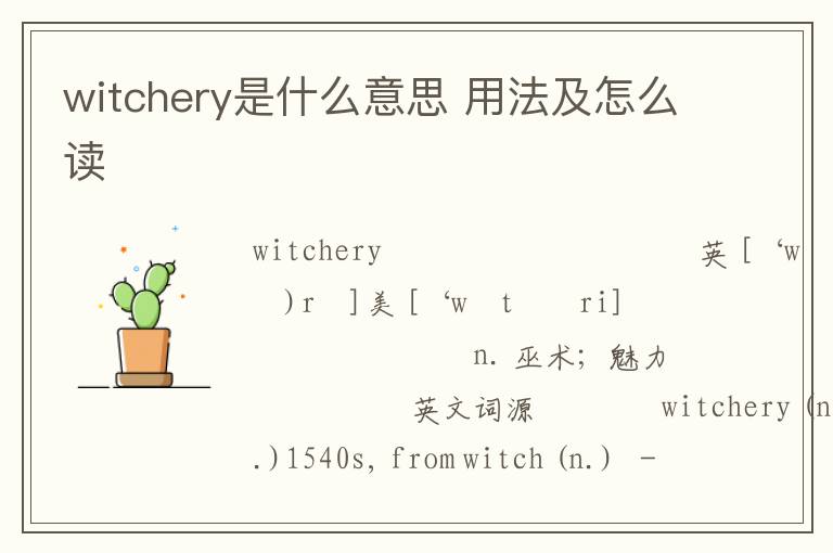 witchery是什么意思 用法及怎么读