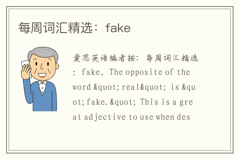 每周词汇精选：fake