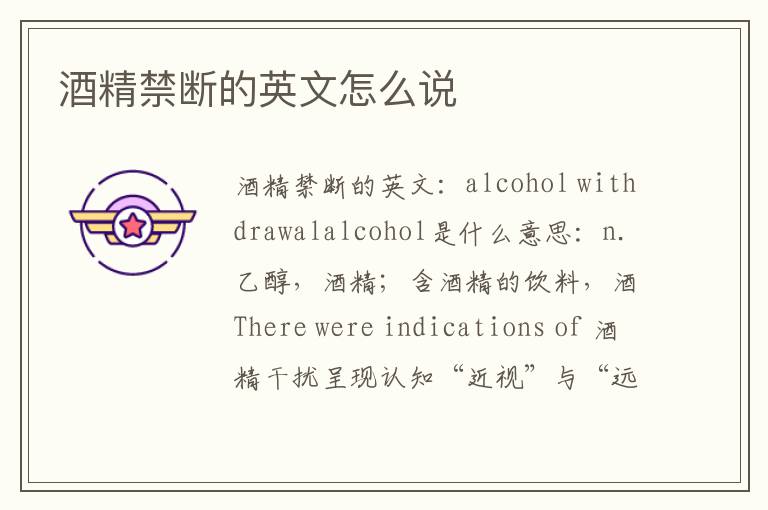 酒精禁断的英文怎么说