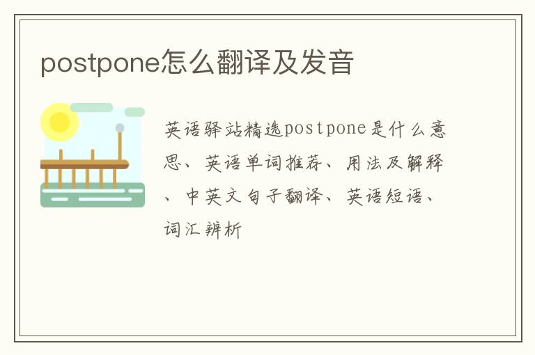 postpone怎么翻译及发音