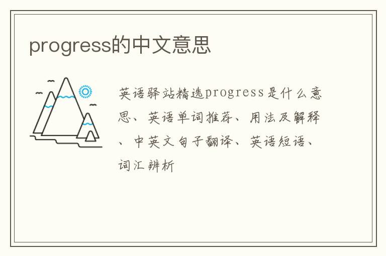 progress的中文意思