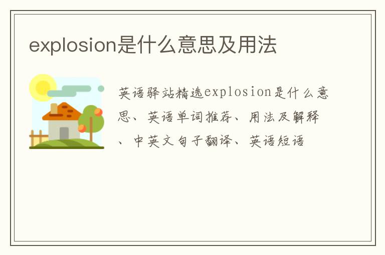 explosion是什么意思及用法