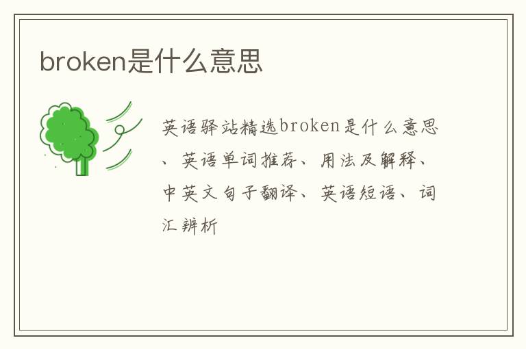 broken是什么意思