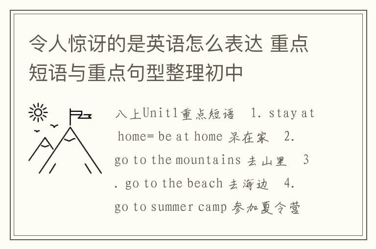 令人惊讶的是英语怎么表达 重点短语与重点句型整理初中