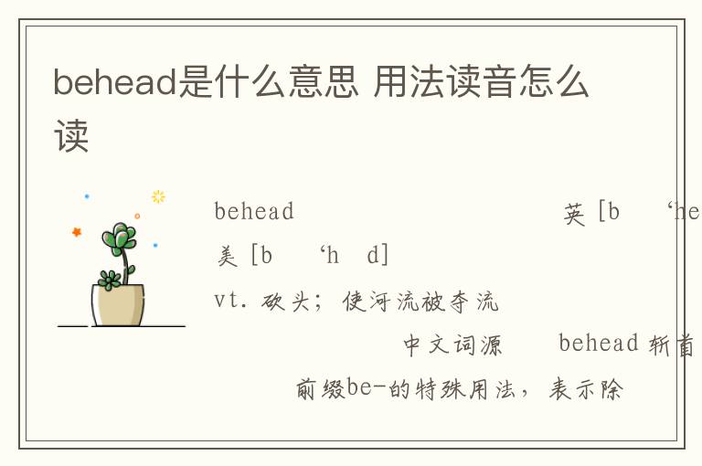 behead是什么意思 用法读音怎么读