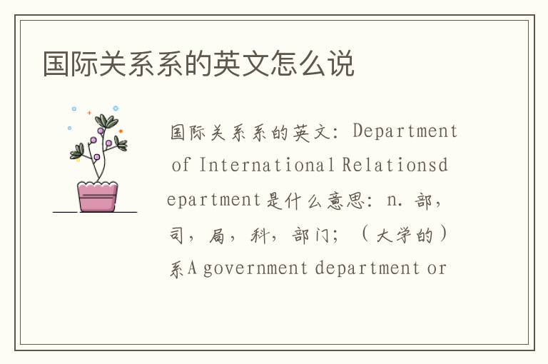 国际关系系的英文怎么说