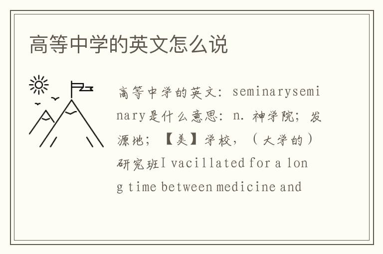 高等中学的英文怎么说