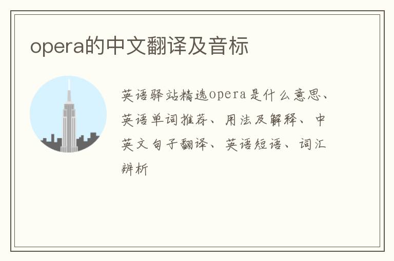 opera的中文翻译及音标