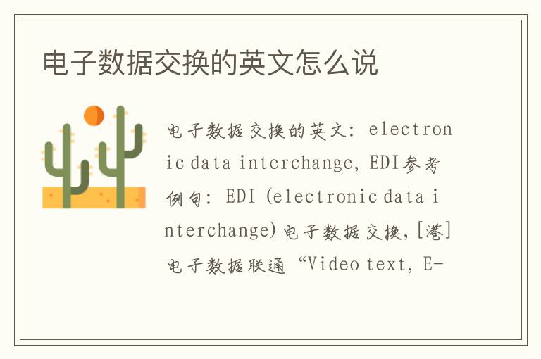 电子数据交换的英文怎么说