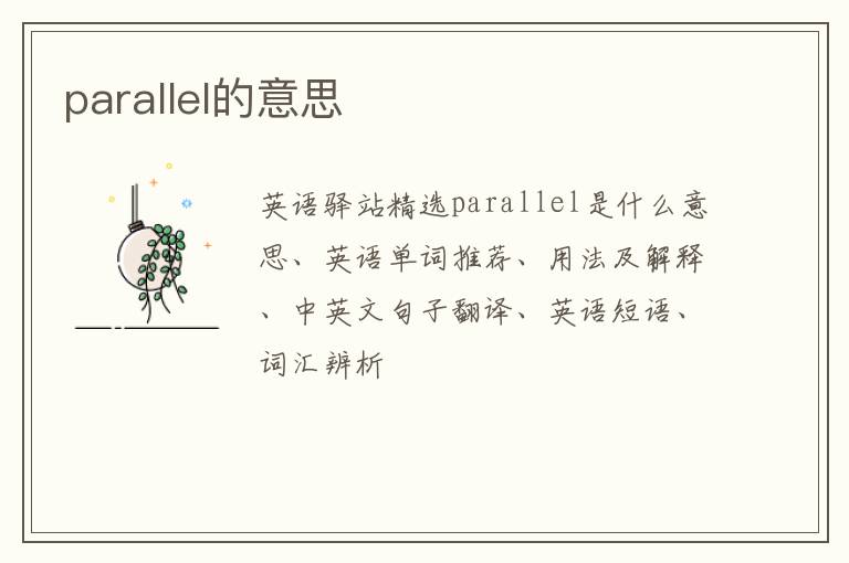 parallel的意思