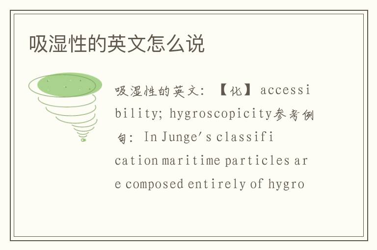 吸湿性的英文怎么说