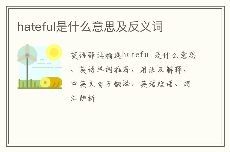 hateful是什么意思及反义词