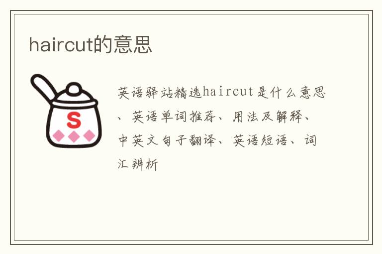 haircut的意思