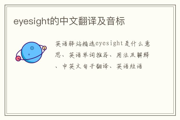 eyesight的中文翻译及音标