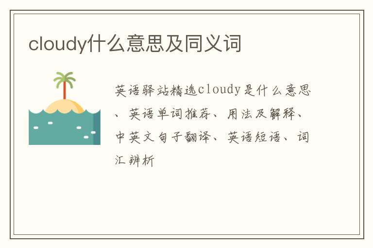 cloudy什么意思及同义词