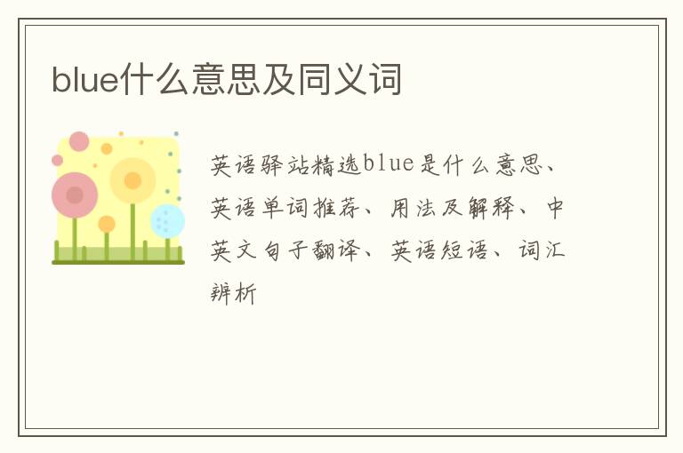 blue什么意思及同义词