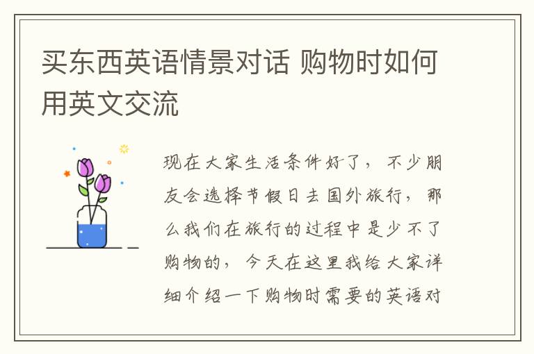 买东西英语情景对话 购物时如何用英文交流