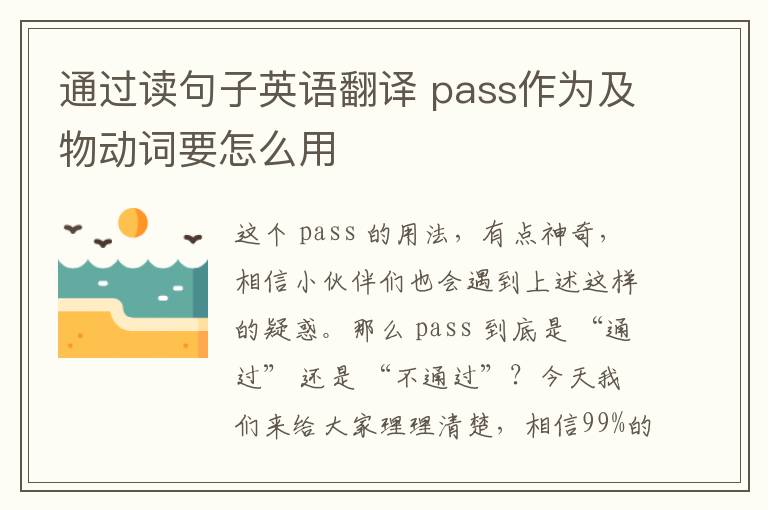 通过读句子英语翻译 pass作为及物动词要怎么用