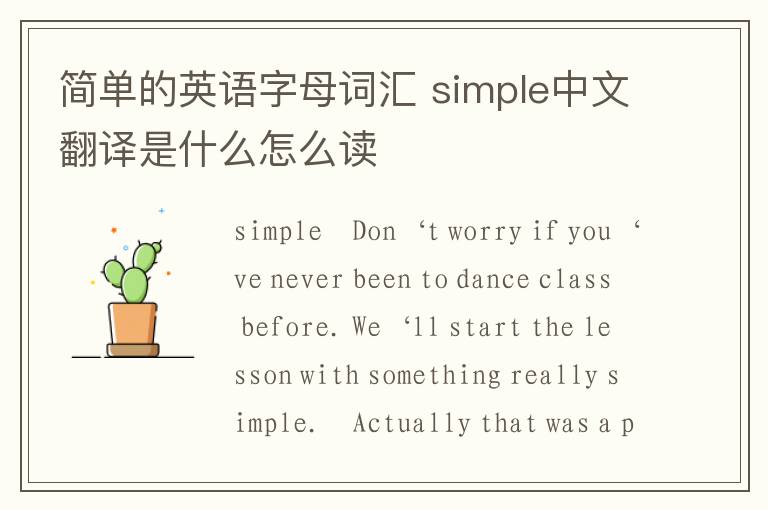 简单的英语字母词汇 simple中文翻译是什么怎么读