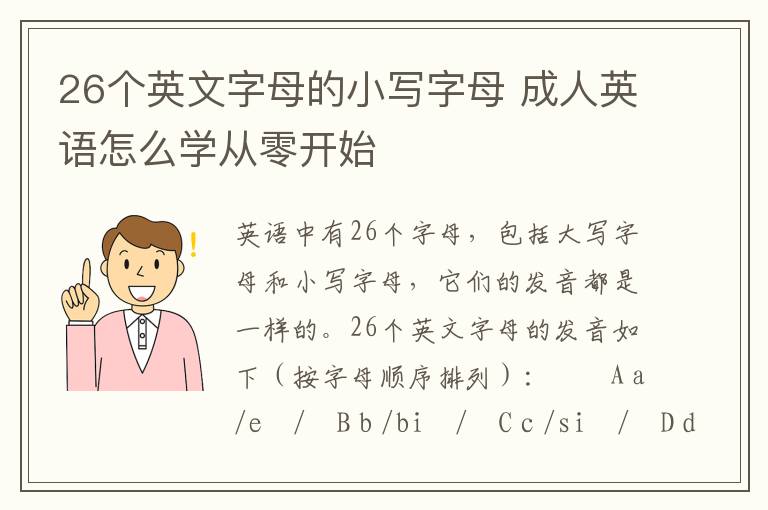 26个英文字母的小写字母 成人英语怎么学从零开始