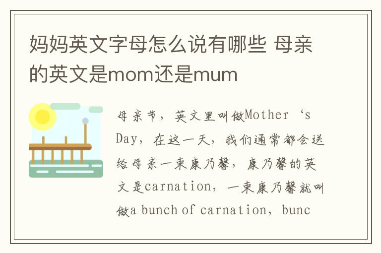 妈妈英文字母怎么说有哪些 母亲的英文是mom还是mum