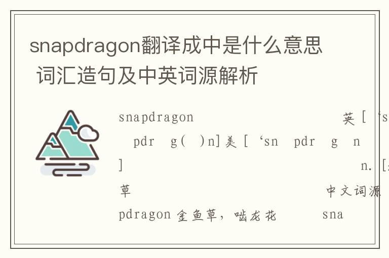 snapdragon翻译成中是什么意思 词汇造句及中英词源解析