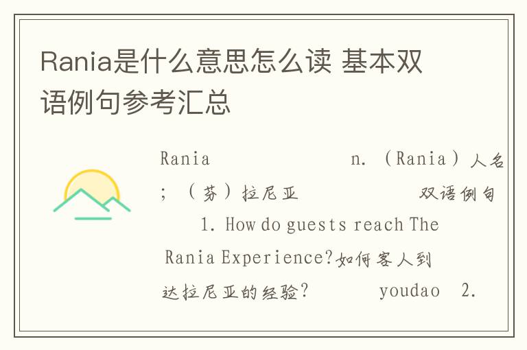 Rania是什么意思怎么读 基本双语例句参考汇总