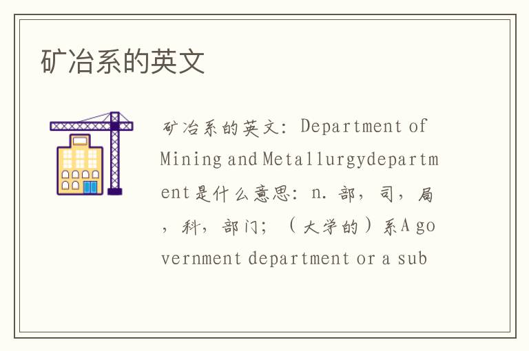 矿冶系的英文