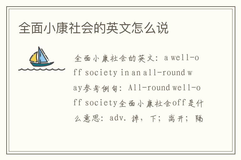 全面小康社会的英文怎么说