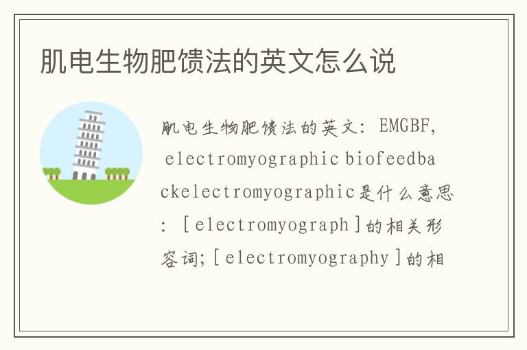 肌电生物肥馈法的英文怎么说