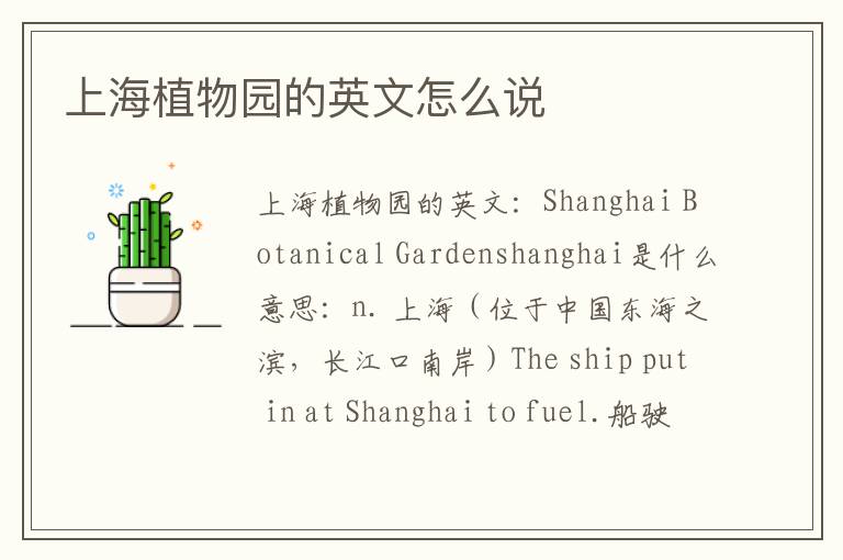 上海植物园的英文怎么说