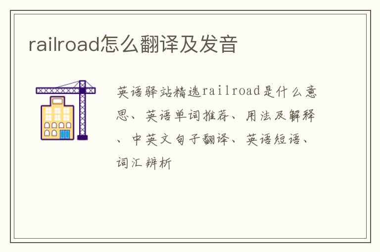 railroad怎么翻译及发音