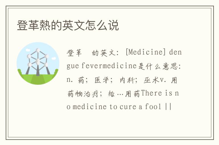 登革熱的英文怎么说