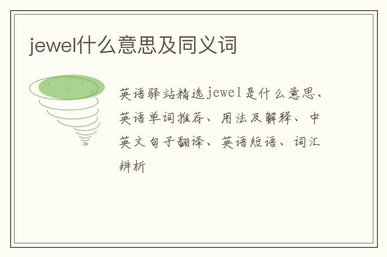 jewel什么意思及同义词