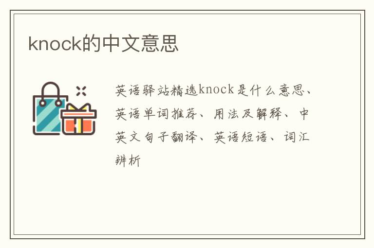 knock的中文意思