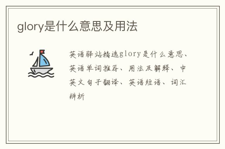 glory是什么意思及用法