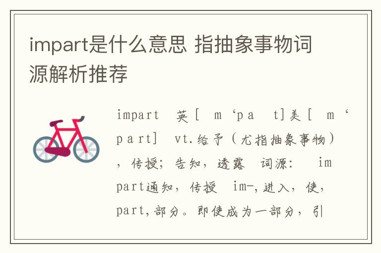 impart是什么意思 指抽象事物词源解析推荐