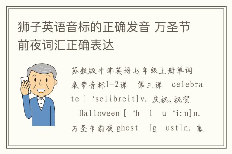 狮子英语音标的正确发音 万圣节前夜词汇正确表达