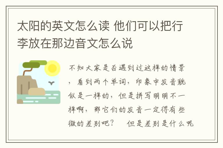 太阳的英文怎么读 他们可以把行李放在那边音文怎么说