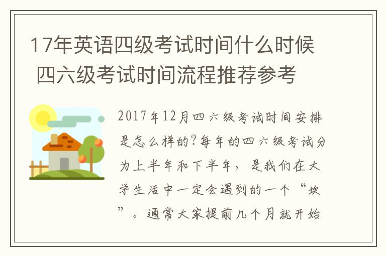 17年英语四级考试时间什么时候 四六级考试时间流程推荐参考