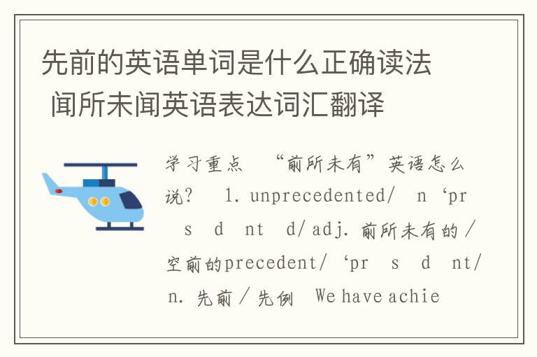 先前的英语单词是什么正确读法 闻所未闻英语表达词汇翻译