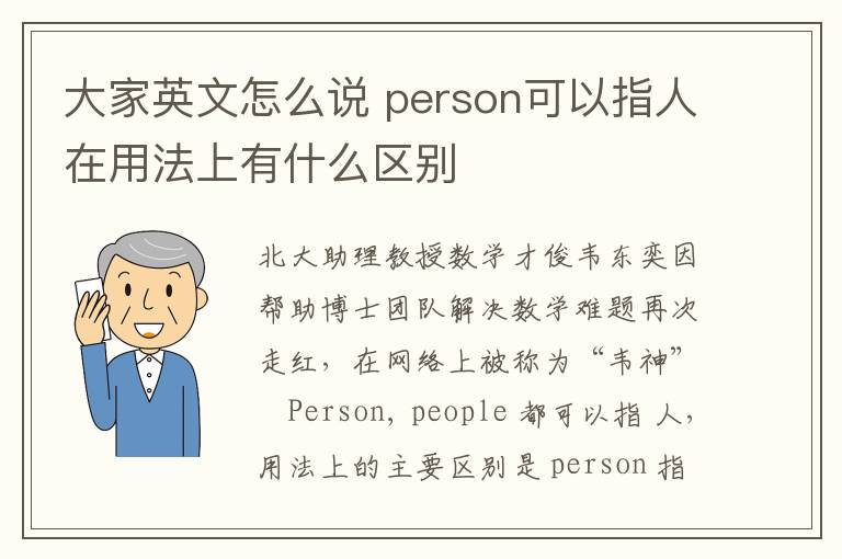 大家英文怎么说 person可以指人在用法上有什么区别