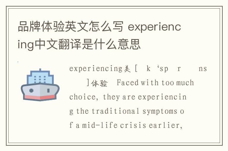 品牌体验英文怎么写 experiencing中文翻译是什么意思