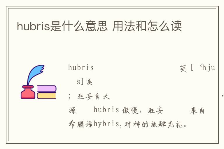 hubris是什么意思 用法和怎么读