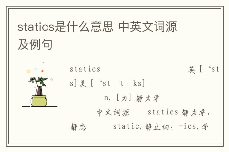 statics是什么意思 中英文词源及例句