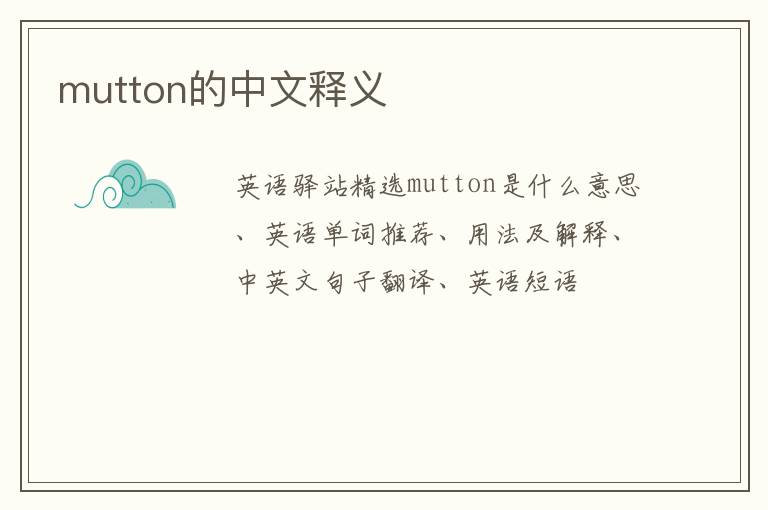 mutton的中文释义