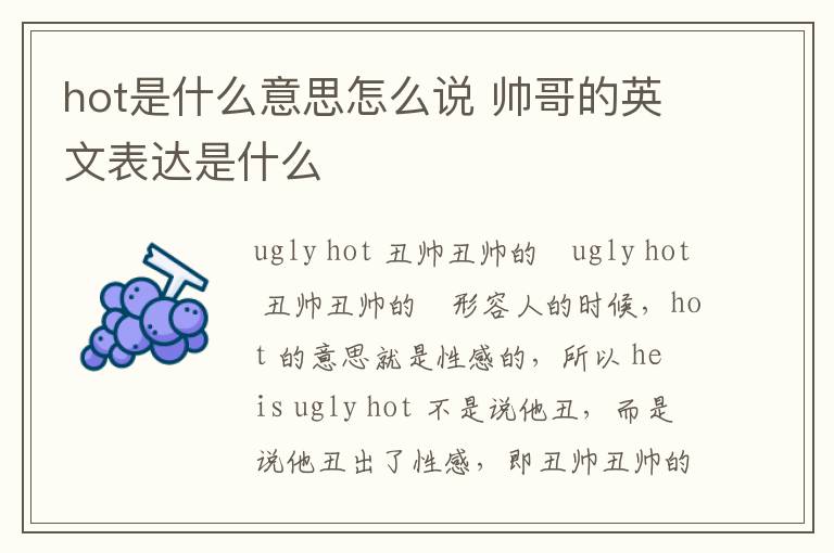 hot是什么意思怎么说 帅哥的英文表达是什么