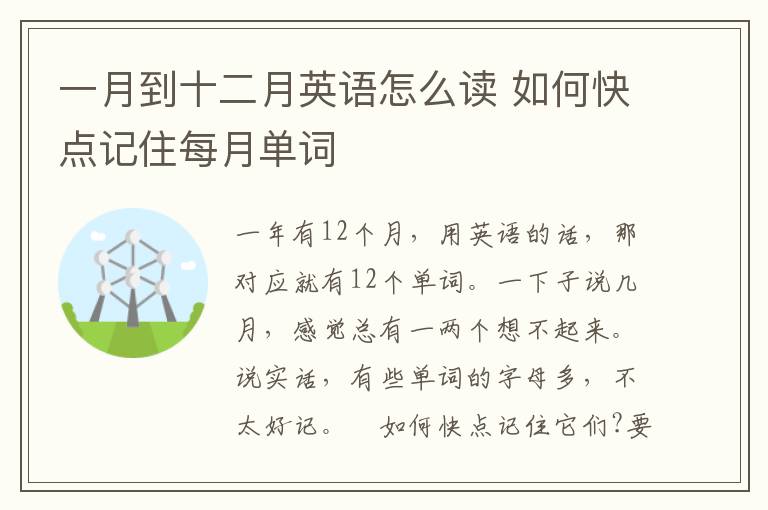 一月到十二月英语怎么读 如何快点记住每月单词